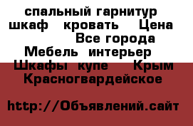 спальный гарнитур (шкаф   кровать) › Цена ­ 2 000 - Все города Мебель, интерьер » Шкафы, купе   . Крым,Красногвардейское